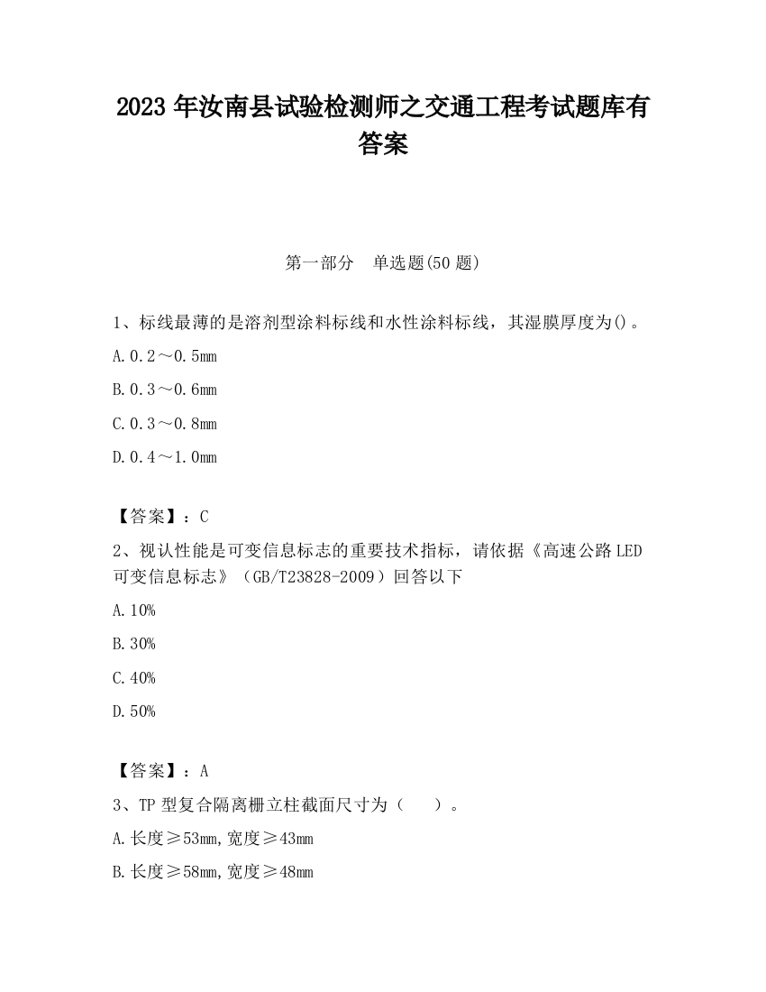 2023年汝南县试验检测师之交通工程考试题库有答案