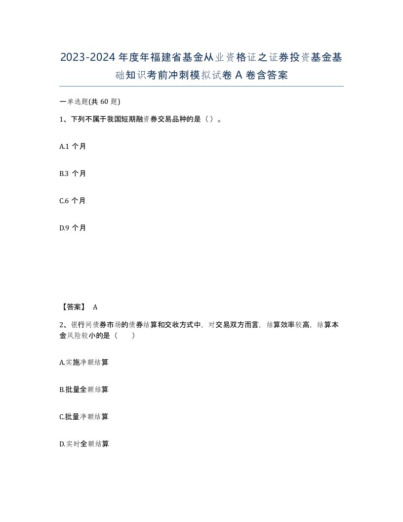 2023-2024年度年福建省基金从业资格证之证券投资基金基础知识考前冲刺模拟试卷A卷含答案