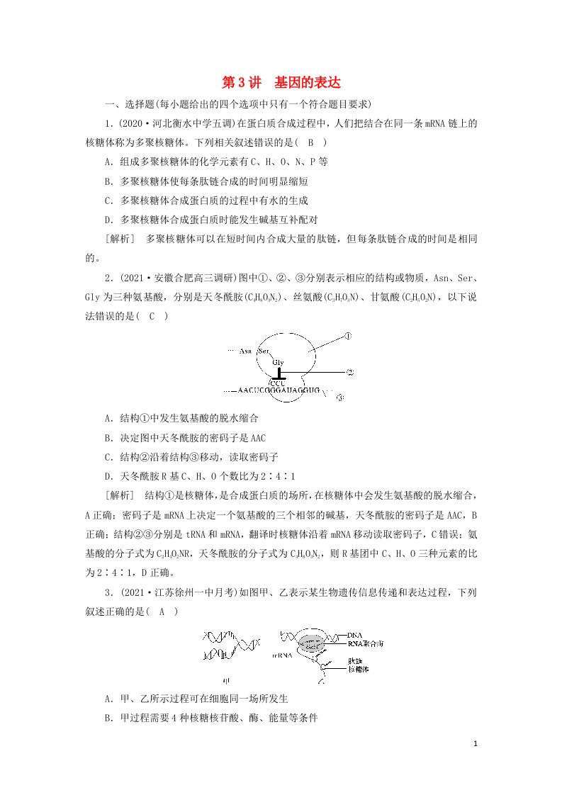 2022届高考生物一轮复习第2单元遗传的物质基础第3讲基因的表达练习含解析新人教版必修220210605291