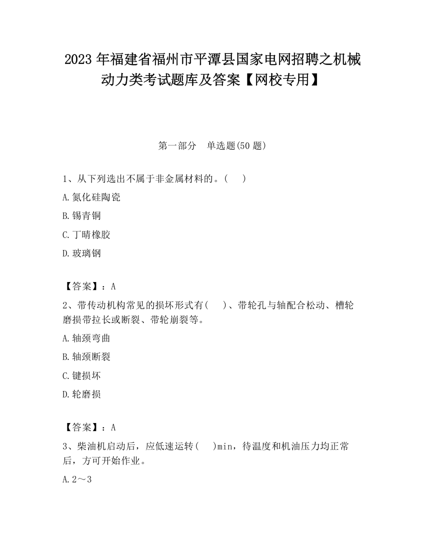 2023年福建省福州市平潭县国家电网招聘之机械动力类考试题库及答案【网校专用】