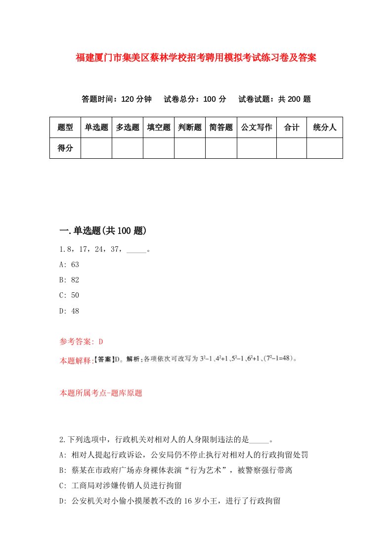 福建厦门市集美区蔡林学校招考聘用模拟考试练习卷及答案第4卷