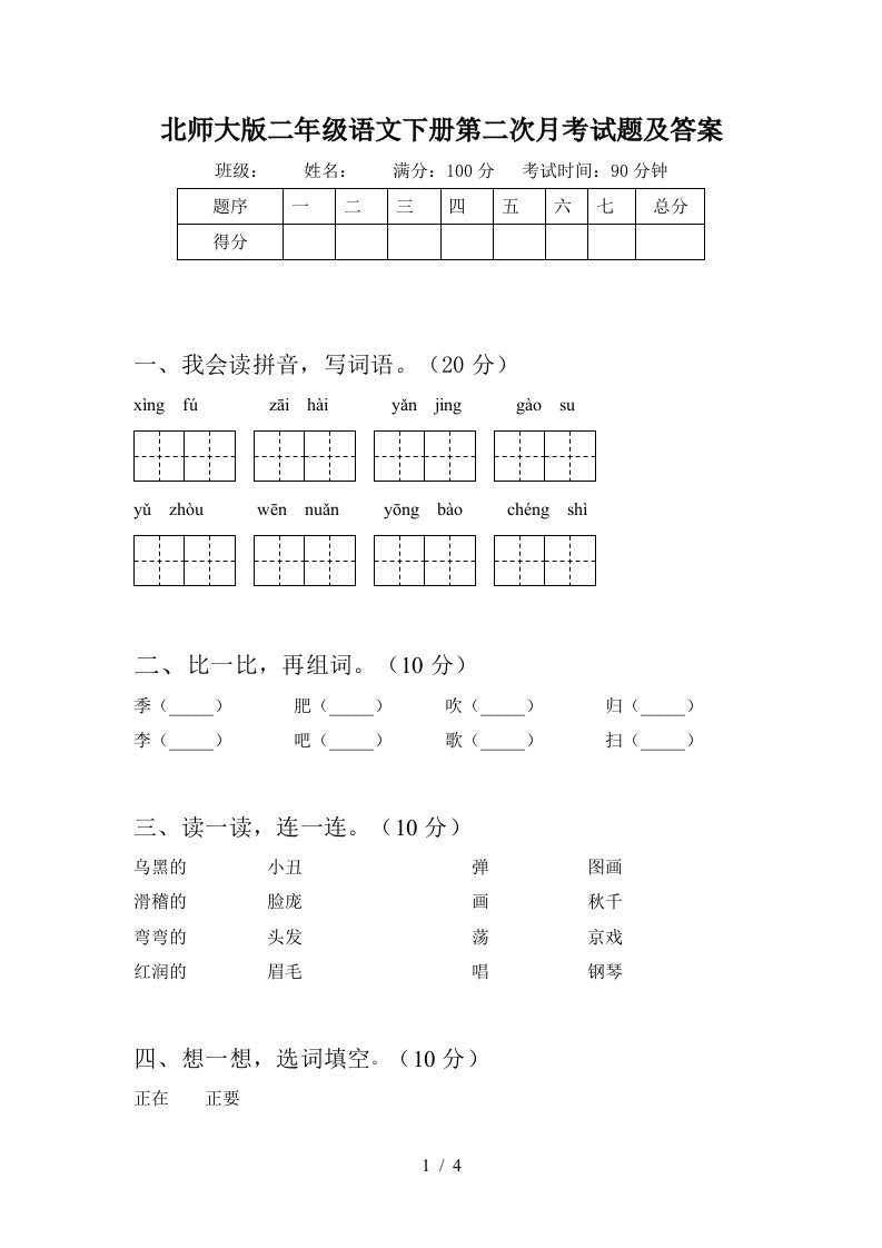 北师大版二年级语文下册第二次月考试题及答案