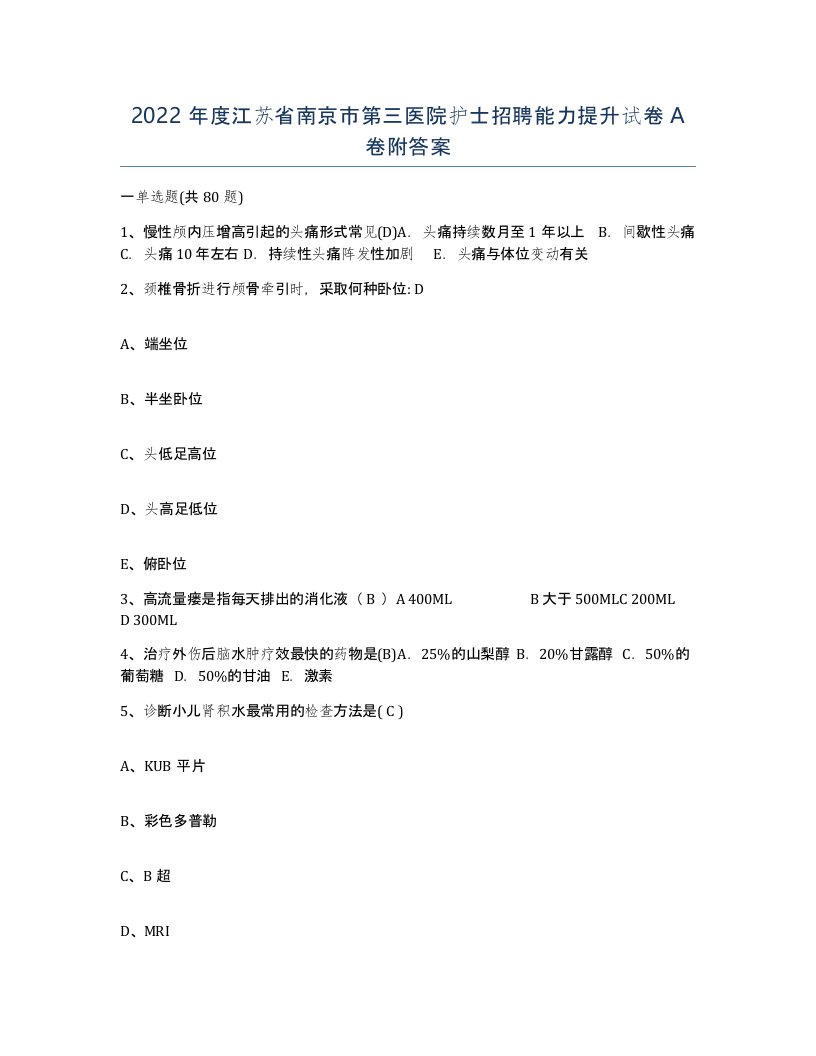 2022年度江苏省南京市第三医院护士招聘能力提升试卷A卷附答案