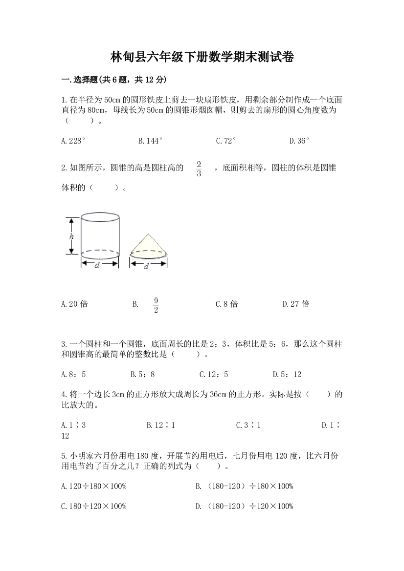 林甸县六年级下册数学期末测试卷（典优）