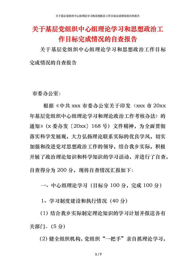 2021关于基层党组织中心组理论学习和思想政治工作目标完成情况的自查报告