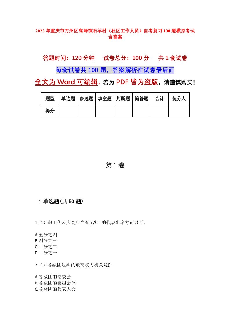 2023年重庆市万州区高峰镇石羊村社区工作人员自考复习100题模拟考试含答案