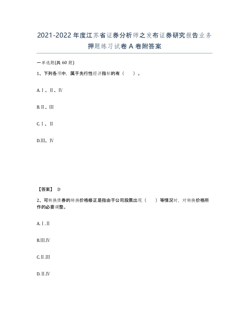 2021-2022年度江苏省证券分析师之发布证券研究报告业务押题练习试卷A卷附答案