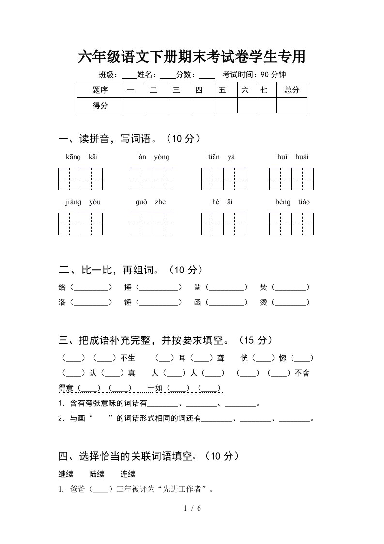 六年级语文下册期末考试卷学生专用