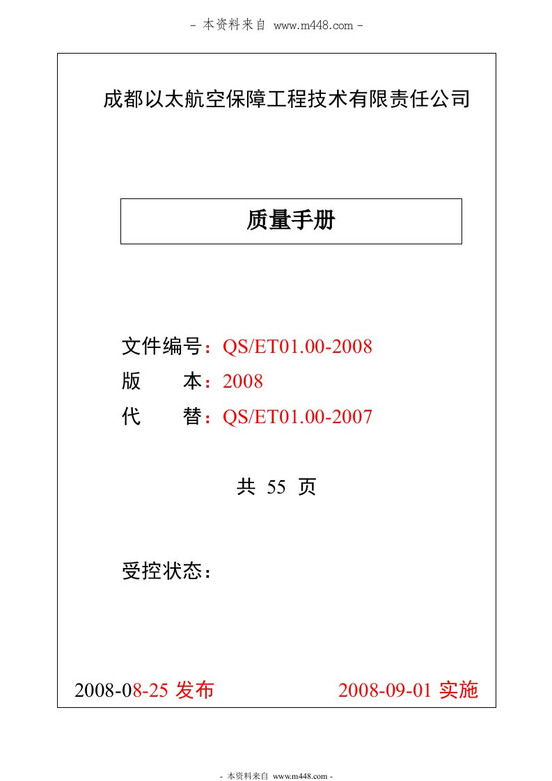 《成都以太航空保障工程技术公司质量手册》(55页)-质量手册