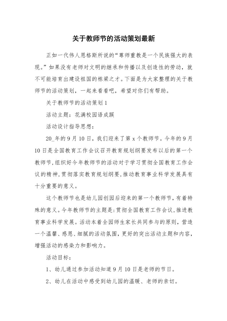 关于教师节的活动策划最新