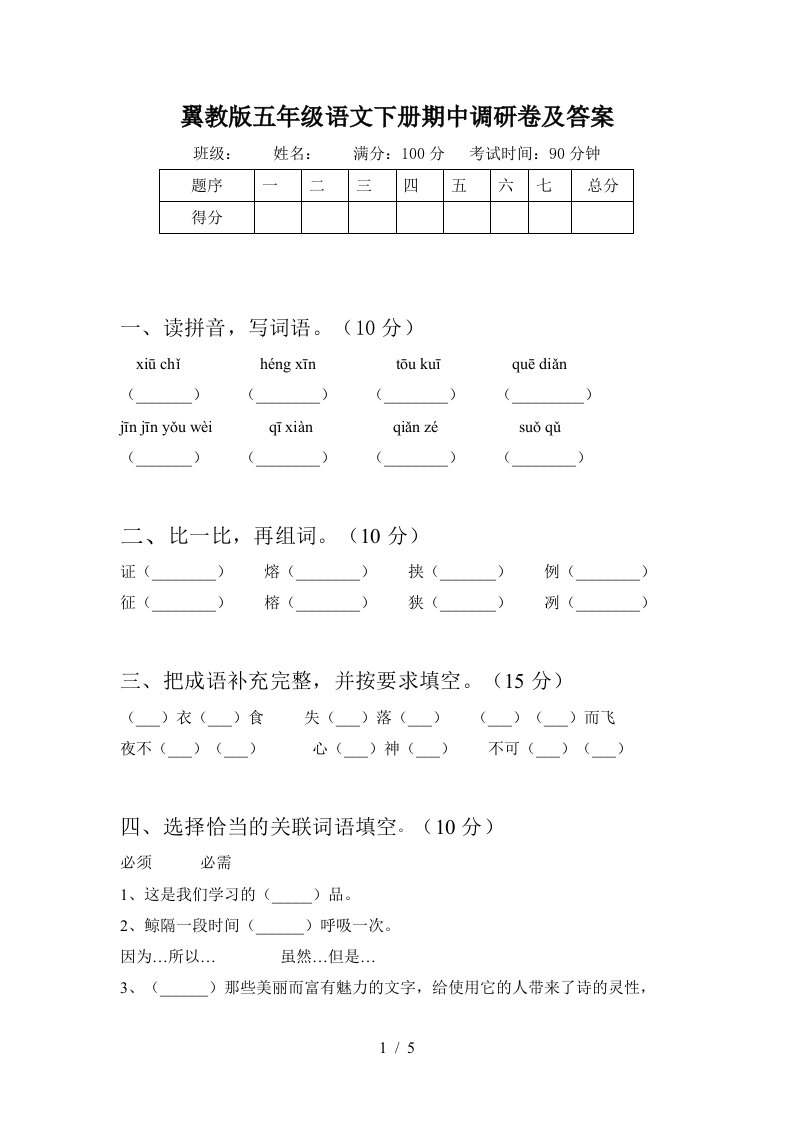 翼教版五年级语文下册期中调研卷及答案