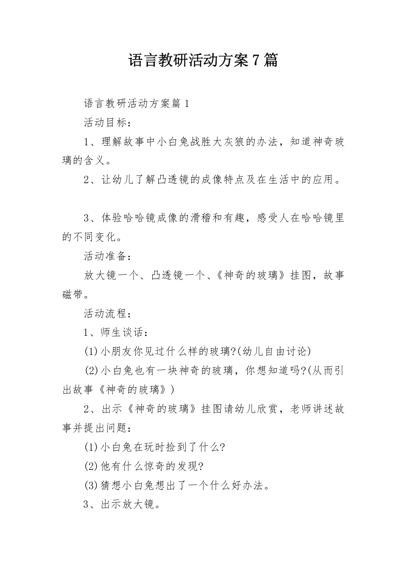 语言教研活动方案7篇