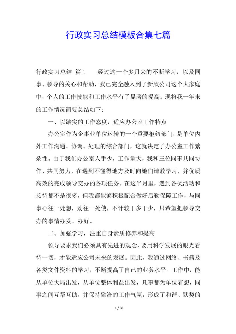 行政实习总结模板合集七篇