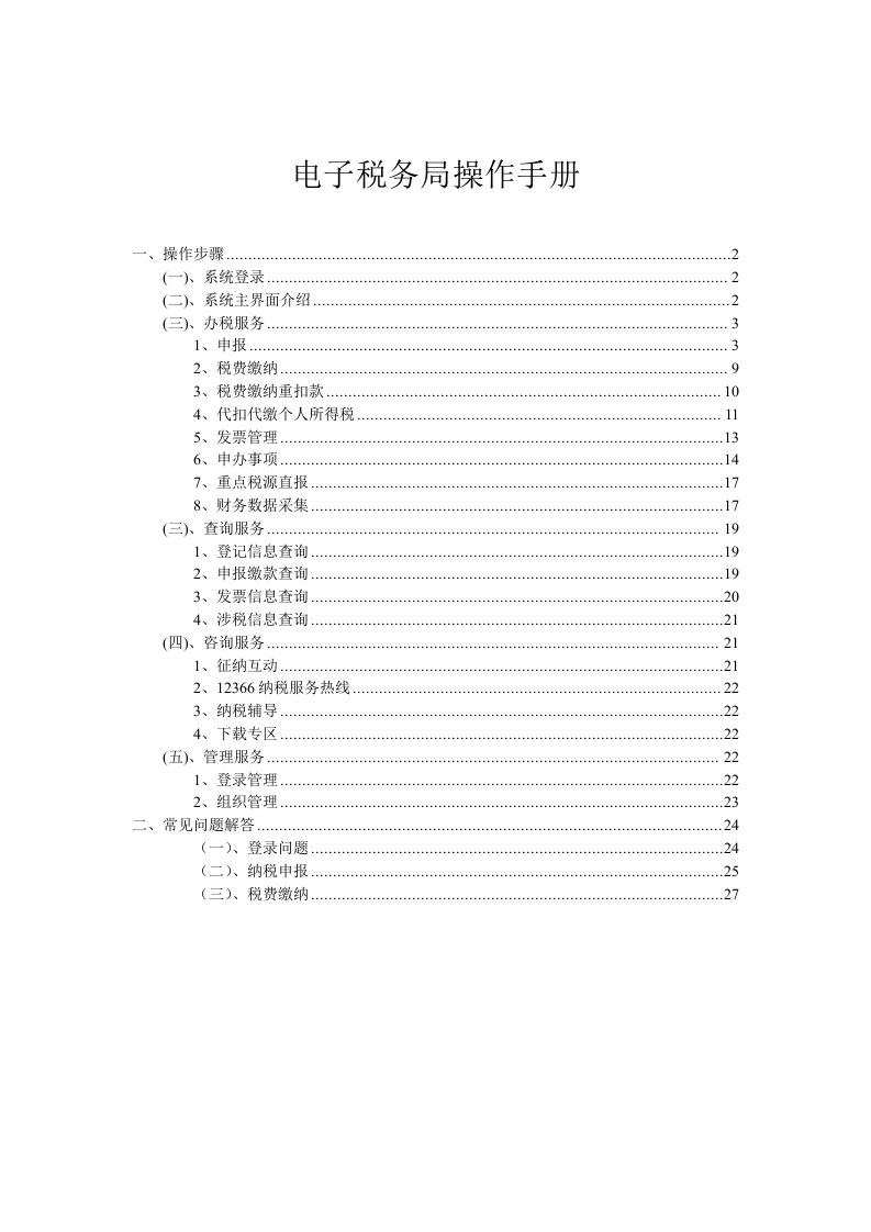 电子行业-电子税务局操作手册