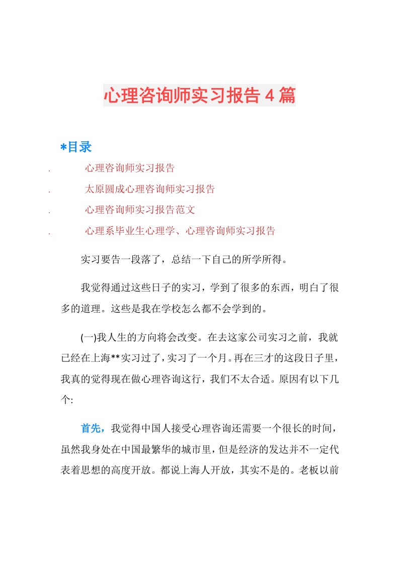 心理咨询师实习报告4篇