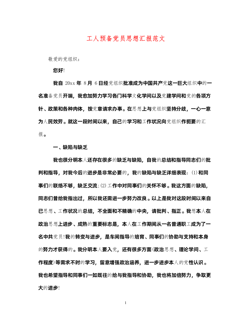 2022工人预备党员思想汇报范文（精品范文）