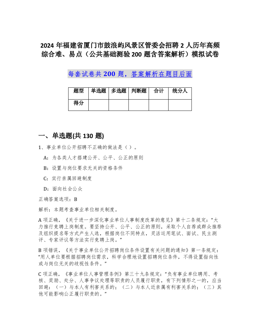 2024年福建省厦门市鼓浪屿风景区管委会招聘2人历年高频综合难、易点（公共基础测验200题含答案解析）模拟试卷