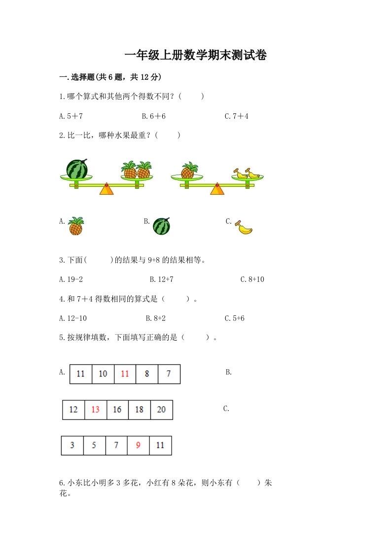 一年级上册数学期末测试卷（各地真题）