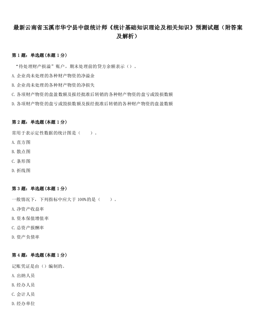 最新云南省玉溪市华宁县中级统计师《统计基础知识理论及相关知识》预测试题（附答案及解析）