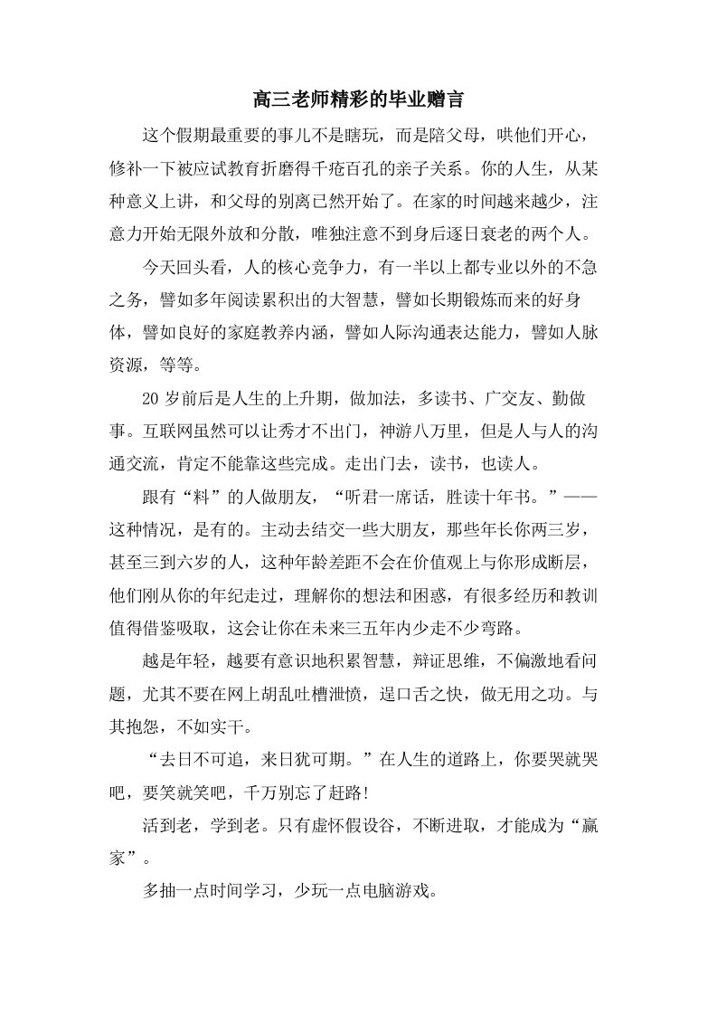 高三老师精彩的毕业赠言