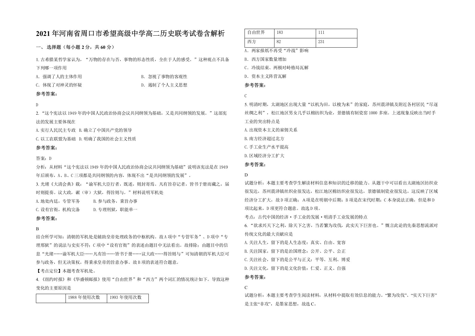 2021年河南省周口市希望高级中学高二历史联考试卷含解析