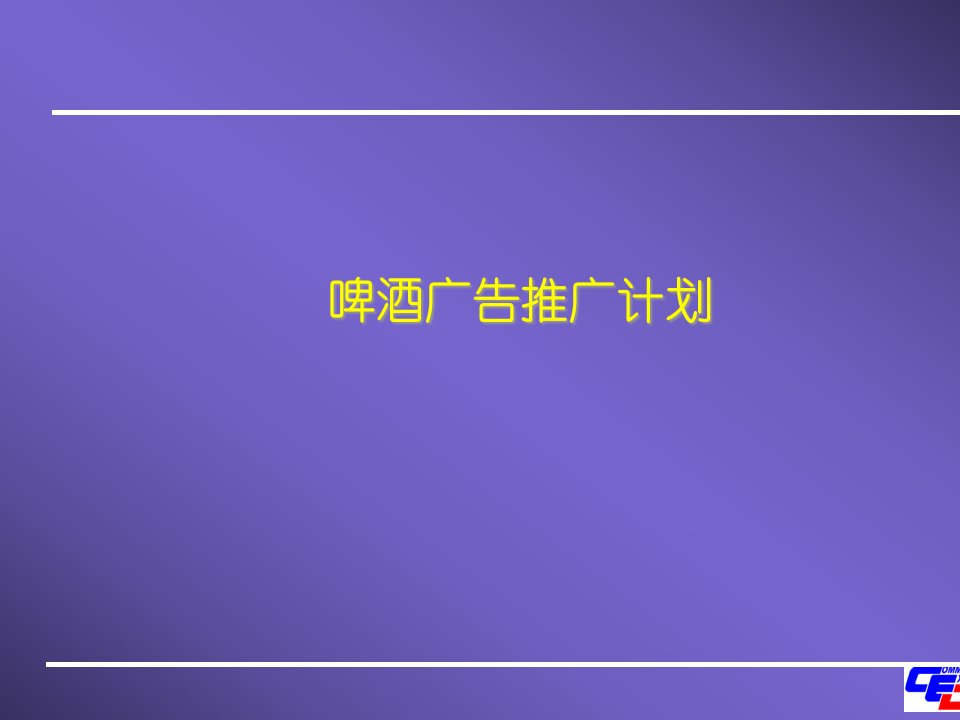 啤酒广告推广策略分析