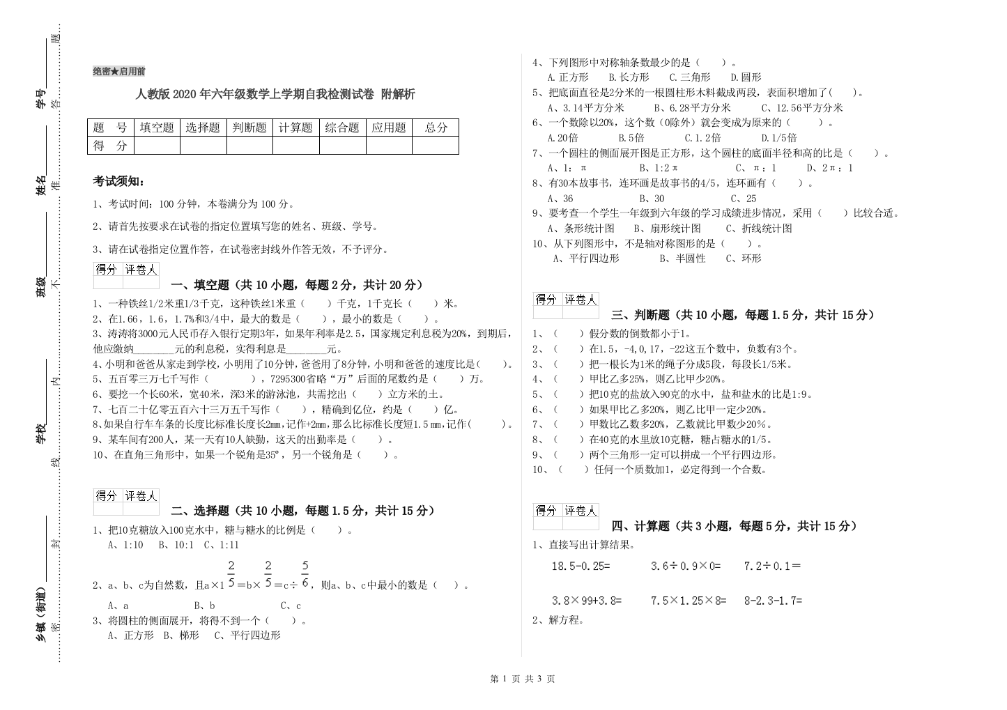 人教版2020年六年级数学上学期自我检测试卷-附解析