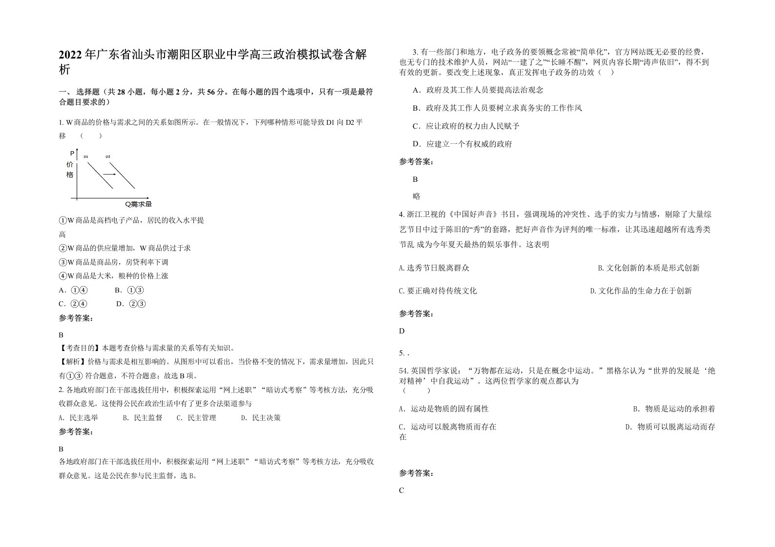 2022年广东省汕头市潮阳区职业中学高三政治模拟试卷含解析