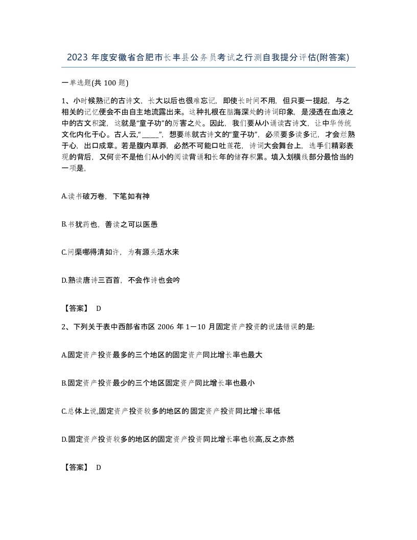 2023年度安徽省合肥市长丰县公务员考试之行测自我提分评估附答案