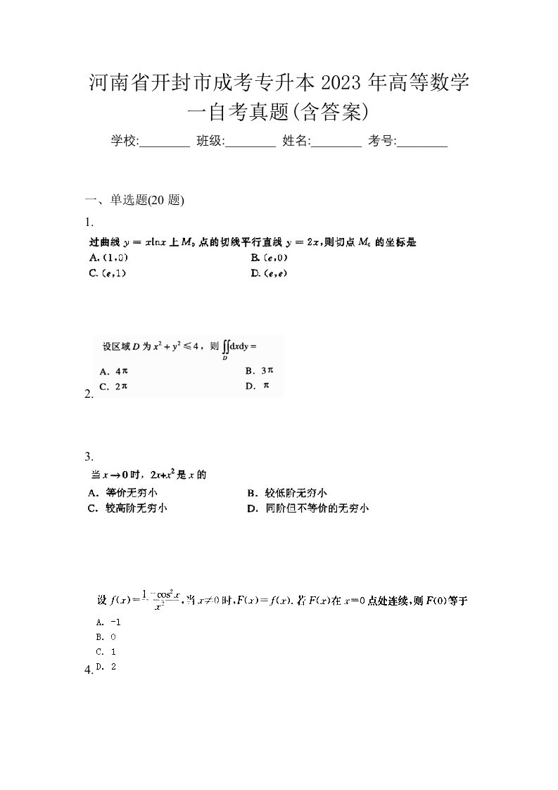 河南省开封市成考专升本2023年高等数学一自考真题含答案