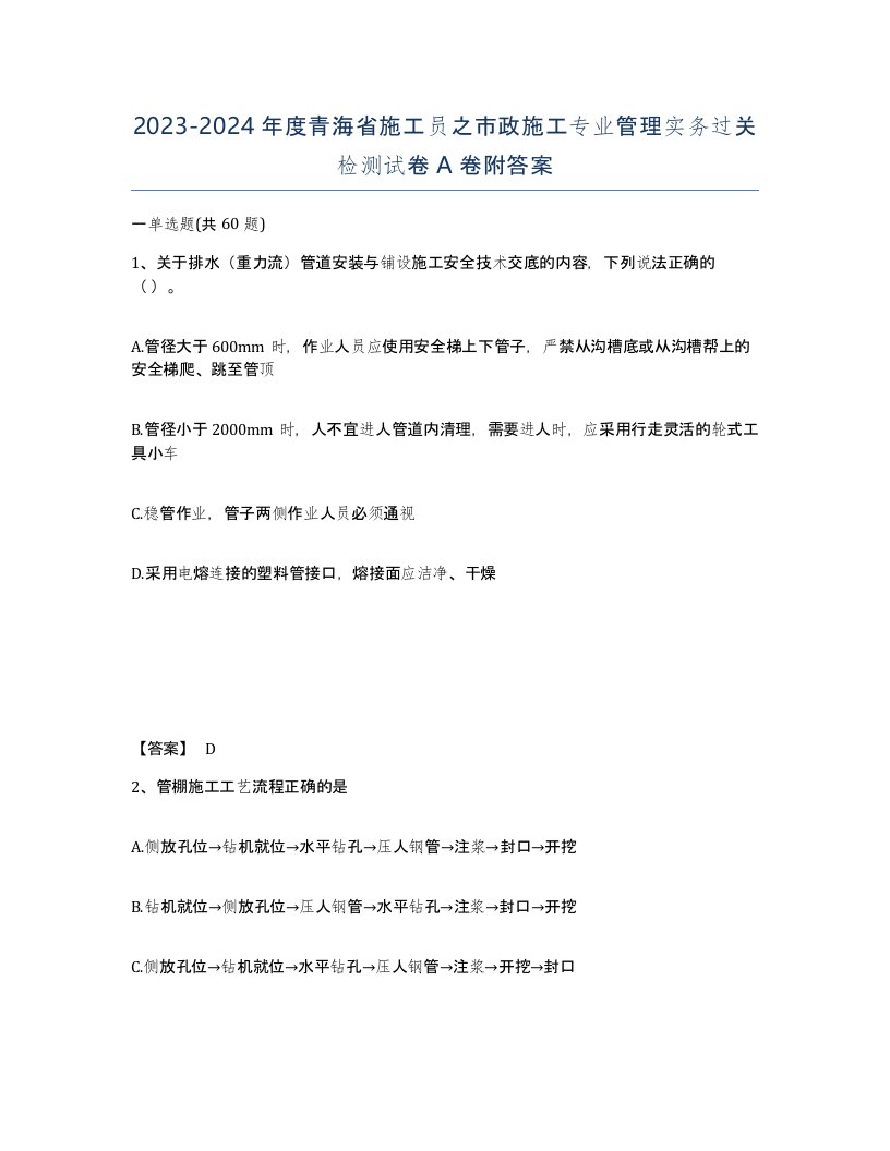 2023-2024年度青海省施工员之市政施工专业管理实务过关检测试卷A卷附答案