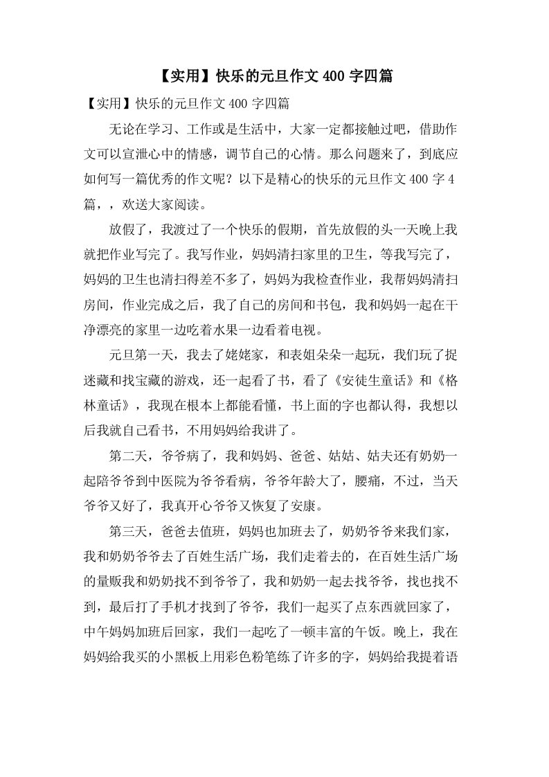 快乐的元旦作文400字四篇