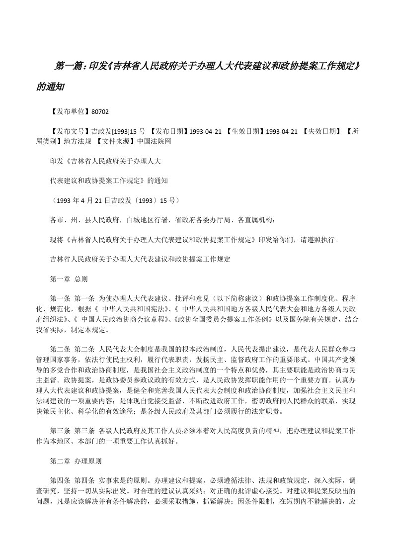 印发《吉林省人民政府关于办理人大代表建议和政协提案工作规定》的通知[修改版]