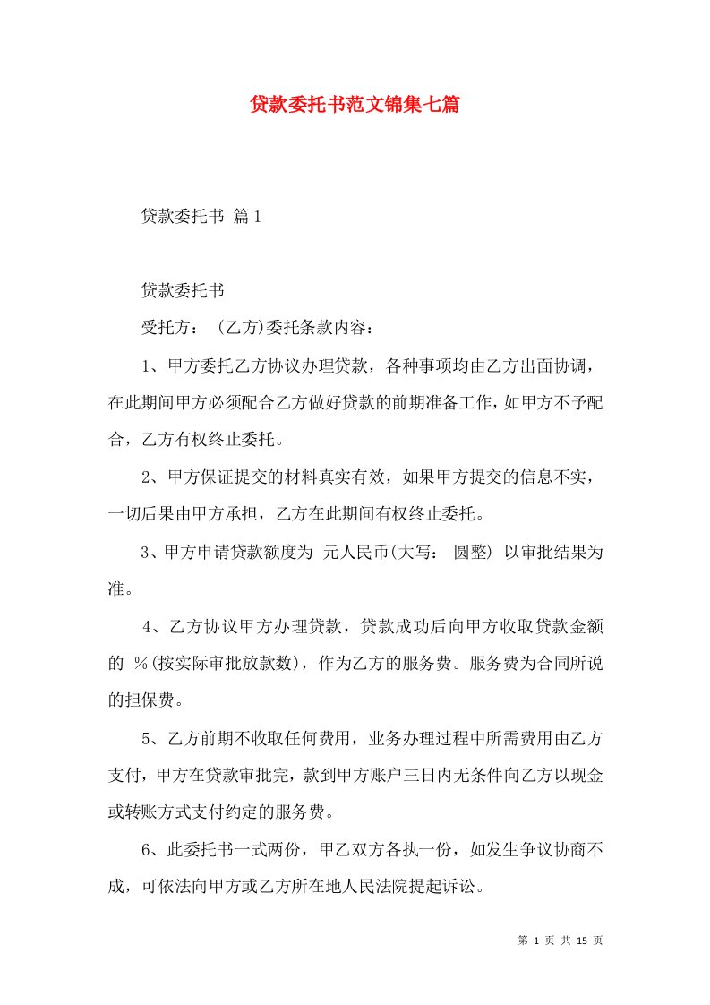 贷款委托书范文锦集七篇