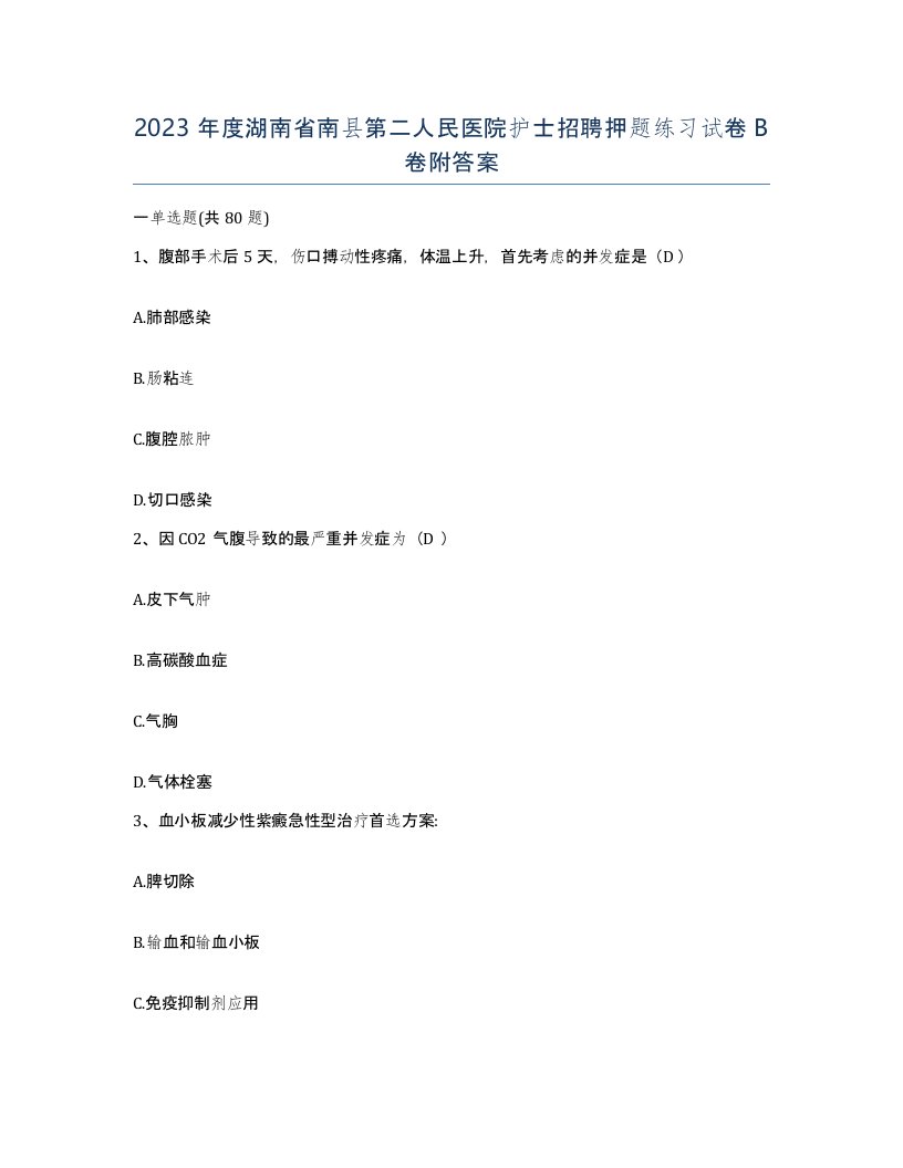 2023年度湖南省南县第二人民医院护士招聘押题练习试卷B卷附答案