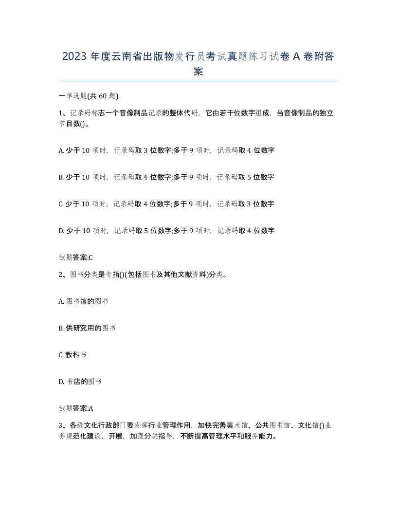 2023年度云南省出版物发行员考试真题练习试卷A卷附答案