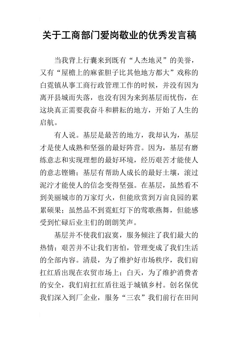 关于工商部门爱岗敬业的优秀发言稿