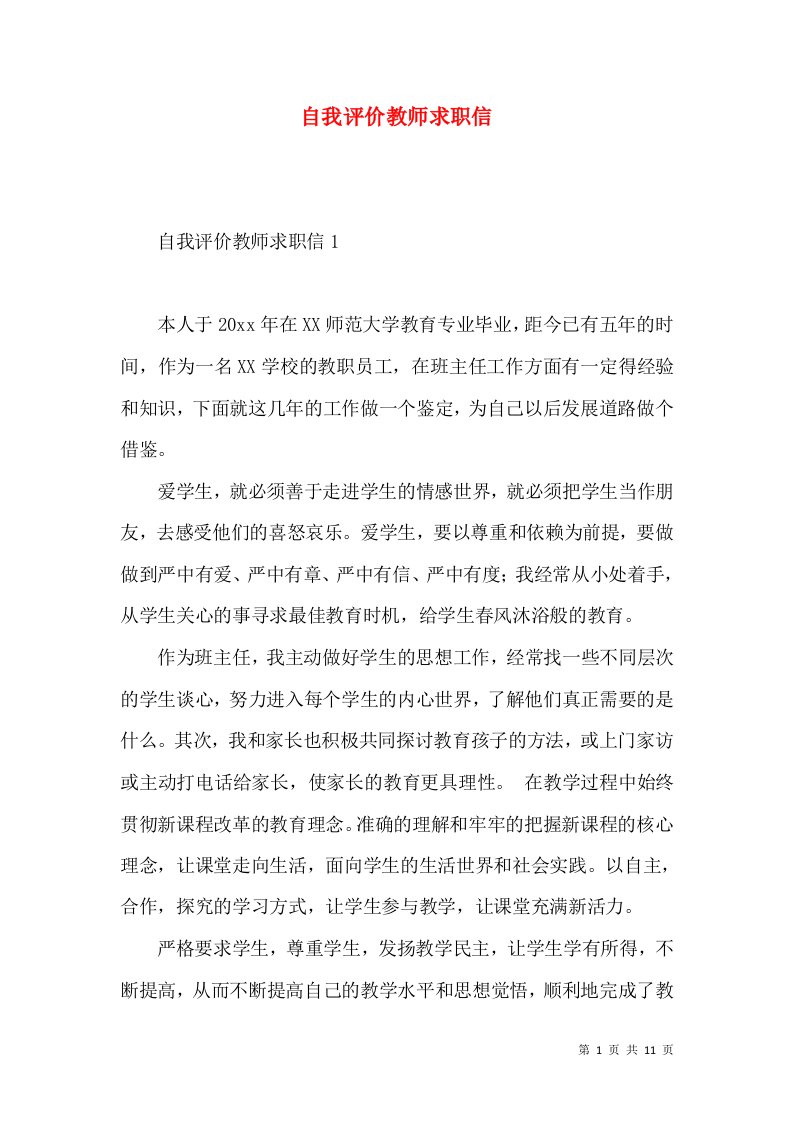 自我评价教师求职信2