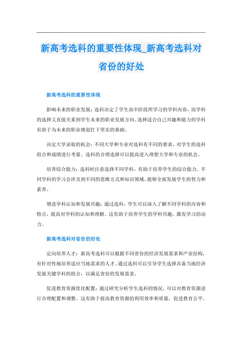 新高考选科的重要性体现_新高考选科对省份的好处