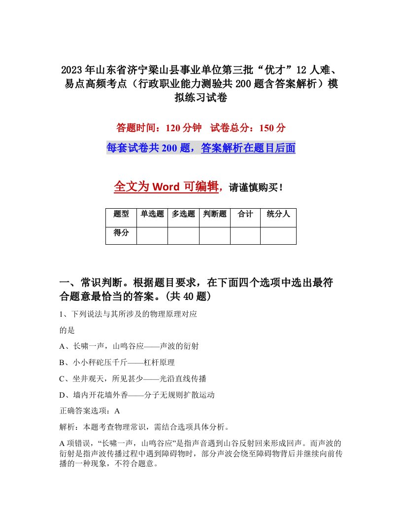 2023年山东省济宁梁山县事业单位第三批优才12人难易点高频考点行政职业能力测验共200题含答案解析模拟练习试卷