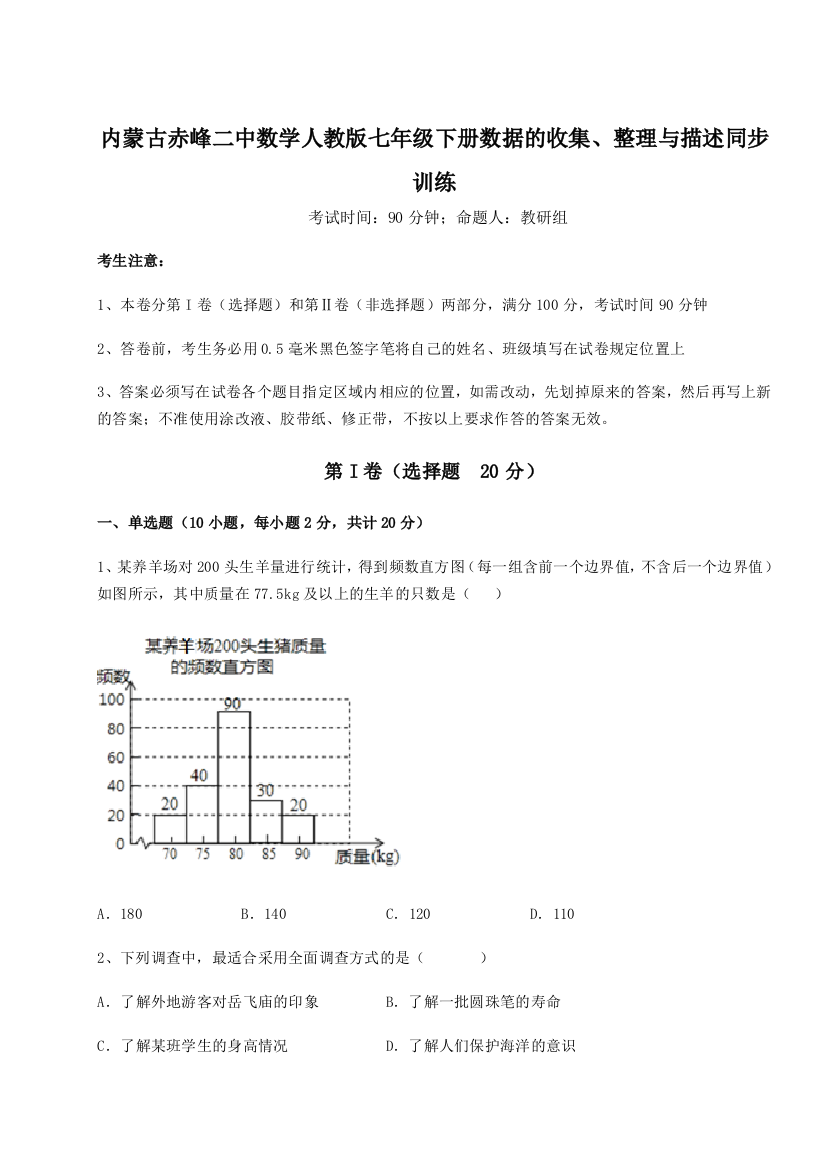 滚动提升练习内蒙古赤峰二中数学人教版七年级下册数据的收集、整理与描述同步训练A卷（附答案详解）