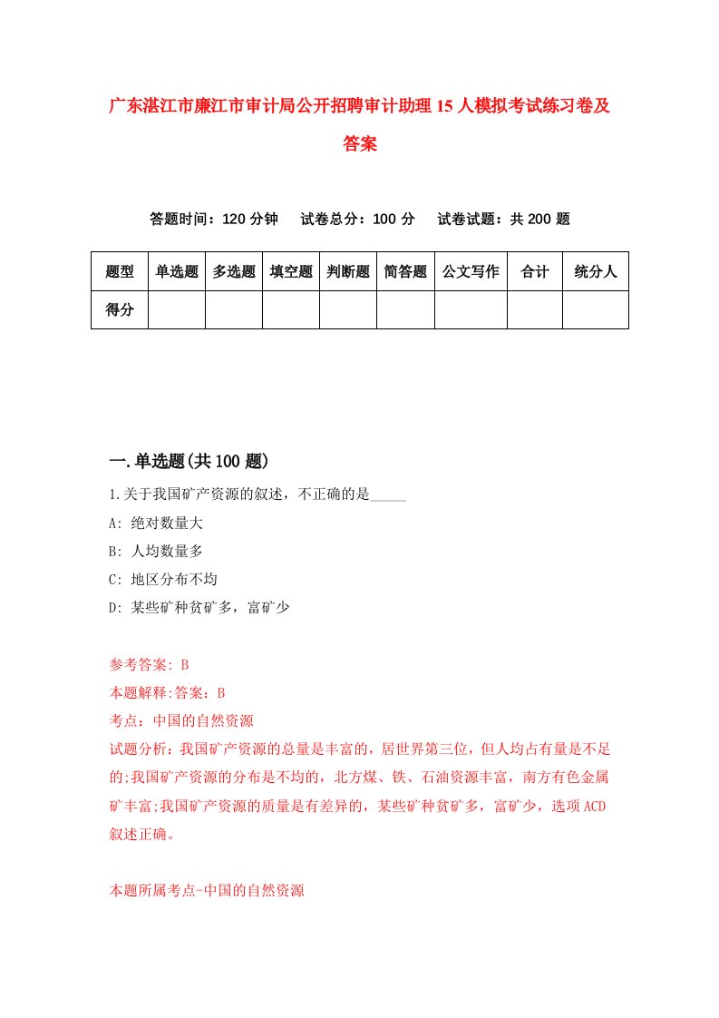 广东湛江市廉江市审计局公开招聘审计助理15人模拟考试练习卷及答案4