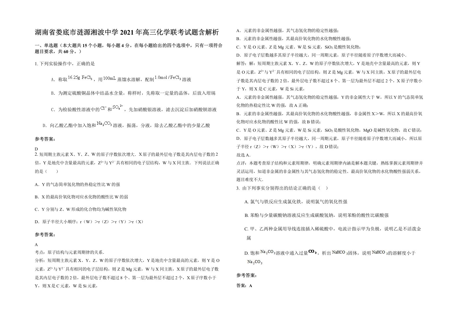 湖南省娄底市涟源湘波中学2021年高三化学联考试题含解析