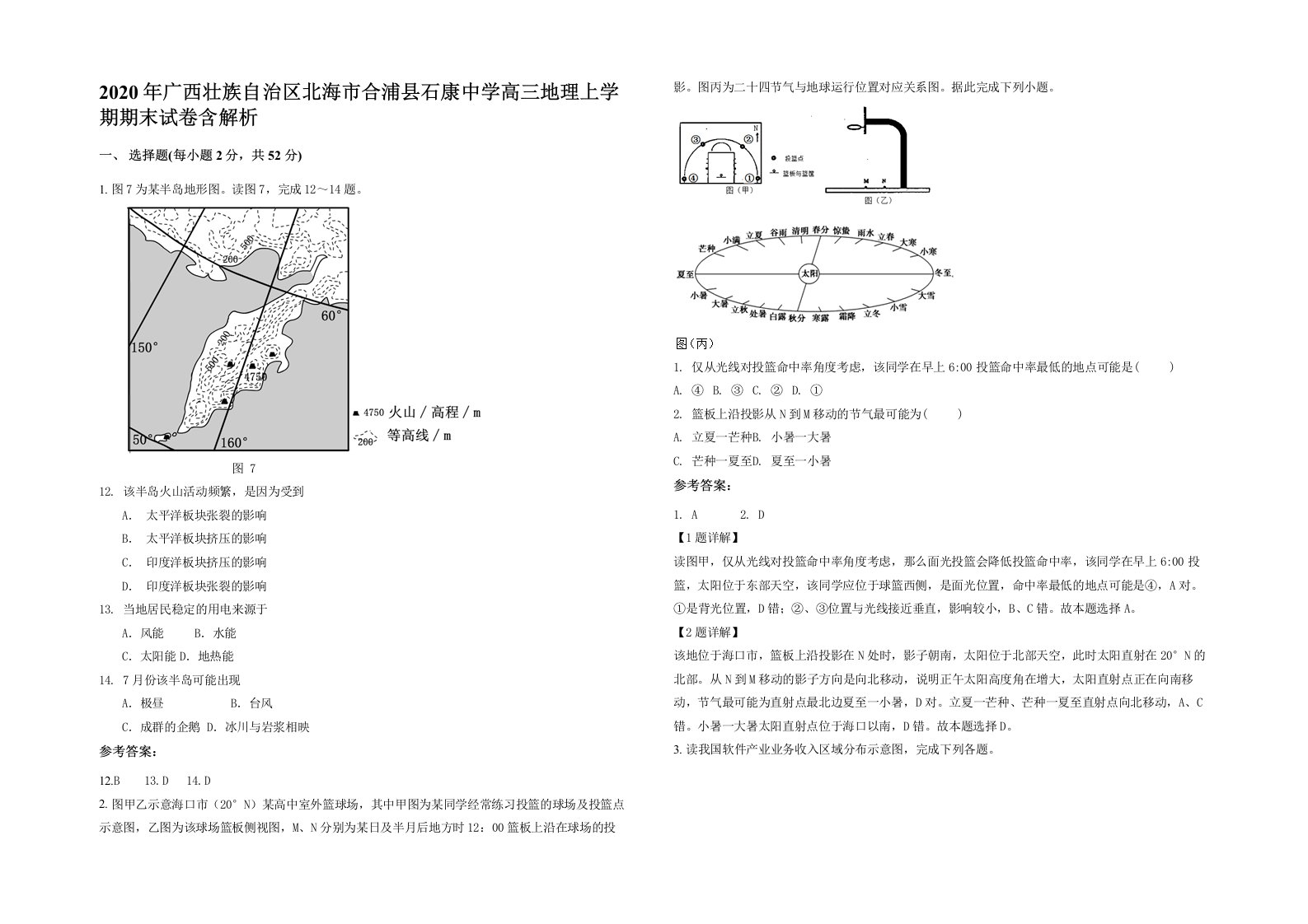 2020年广西壮族自治区北海市合浦县石康中学高三地理上学期期末试卷含解析