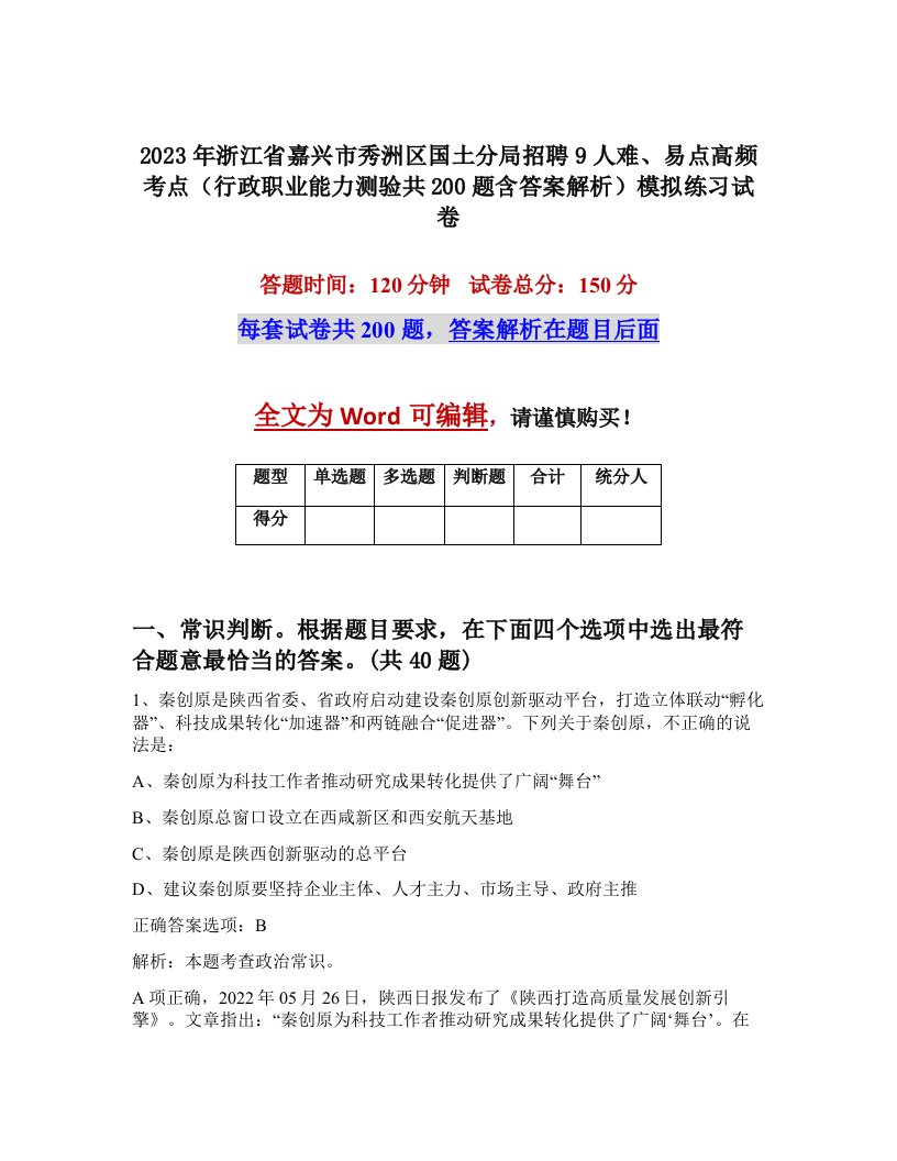 2023年浙江省嘉兴市秀洲区国土分局招聘9人难易点高频考点行政职业能力测验共200题含答案解析模拟练习试卷