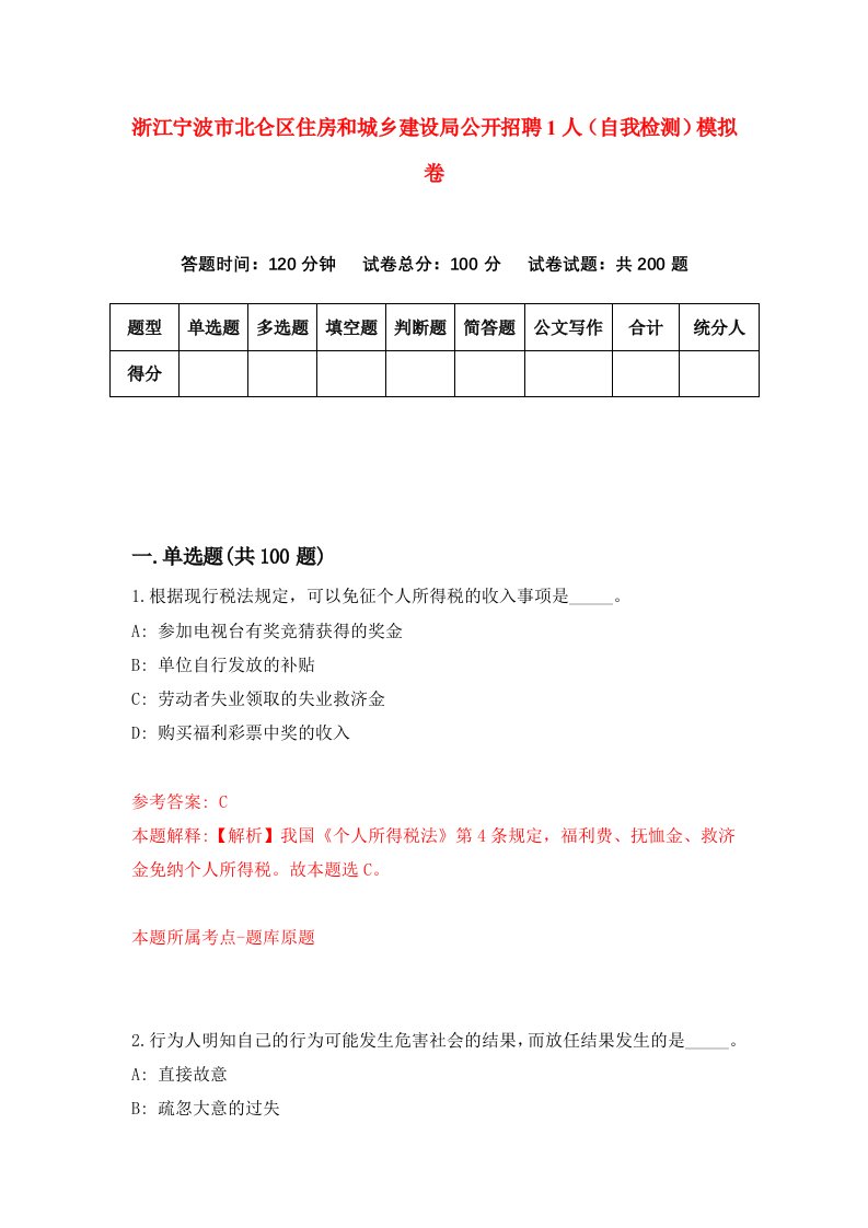 浙江宁波市北仑区住房和城乡建设局公开招聘1人自我检测模拟卷第7次