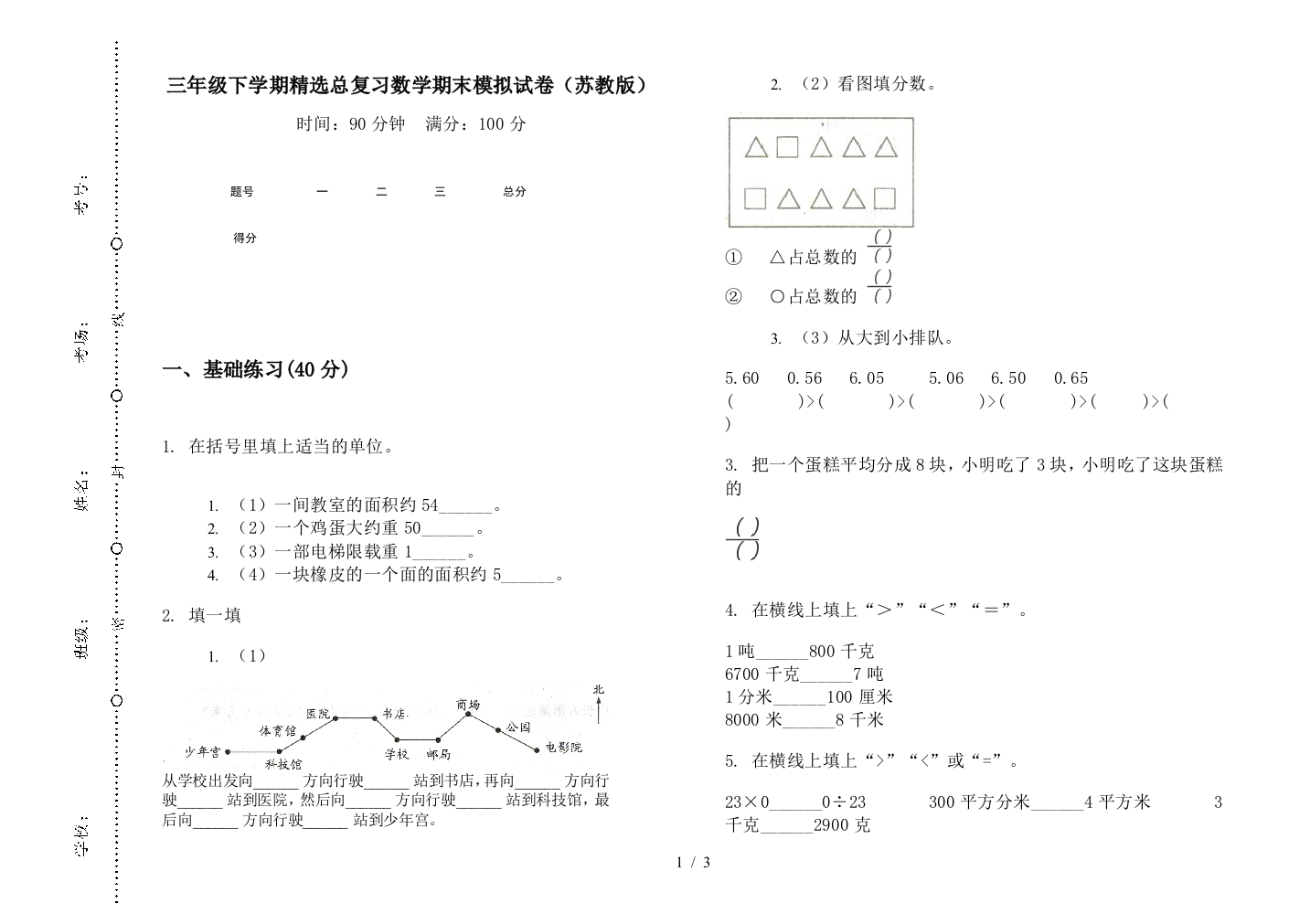 三年级下学期精选总复习数学期末模拟试卷(苏教版)