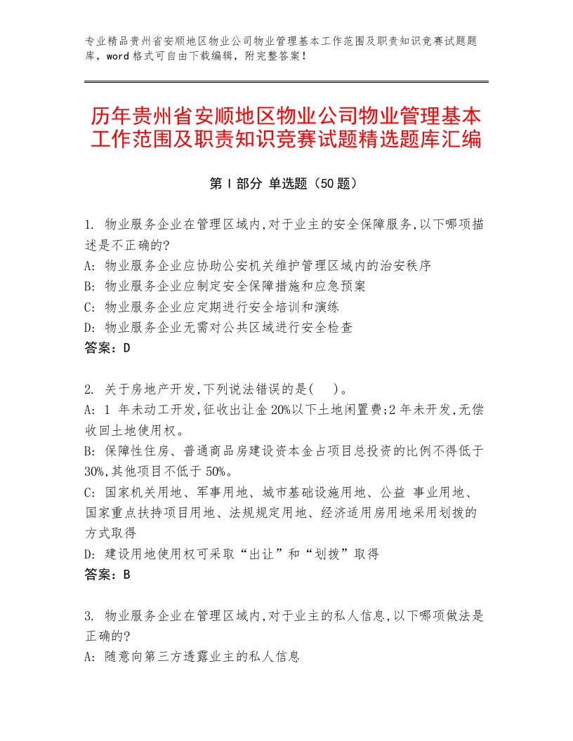 历年贵州省安顺地区物业公司物业管理基本工作范围及职责知识竞赛试题精选题库汇编