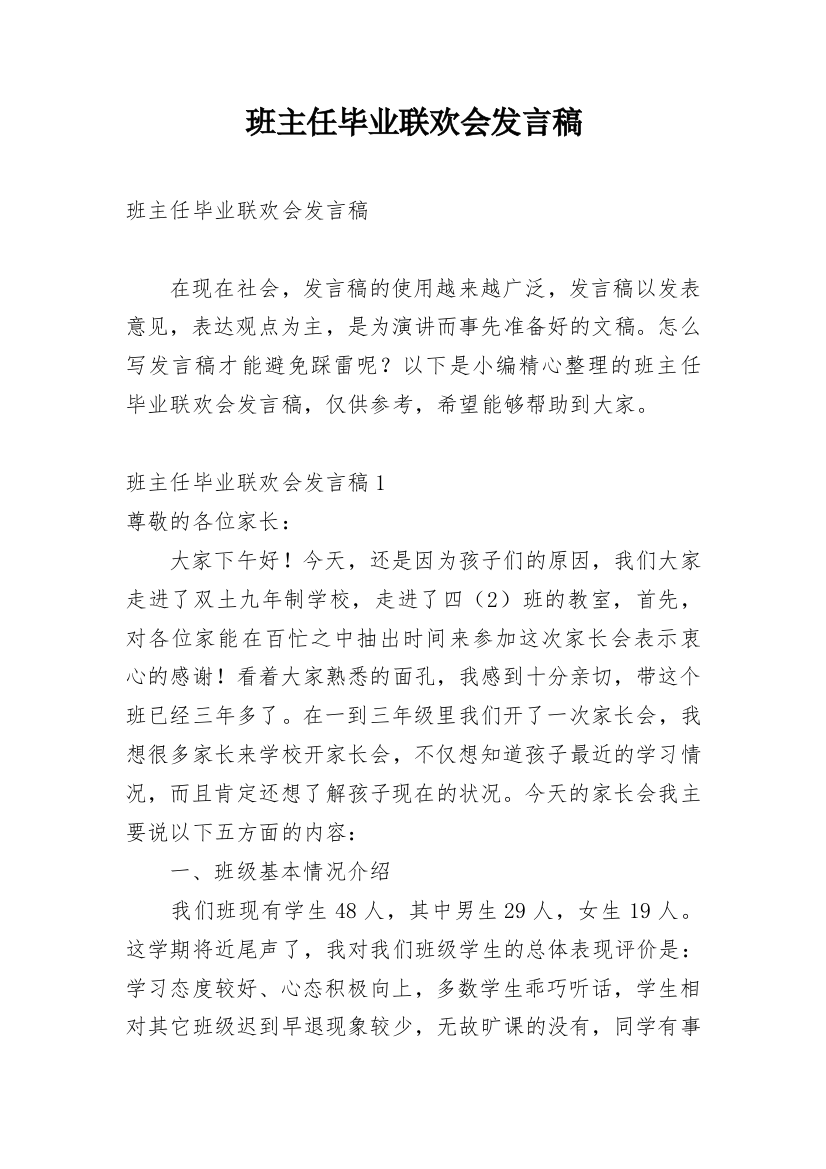 班主任毕业联欢会发言稿_2