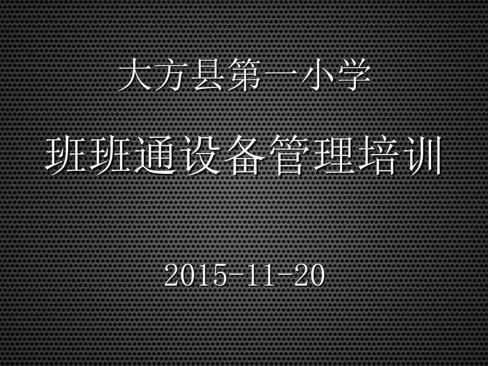 大方县班班通设备管理培训